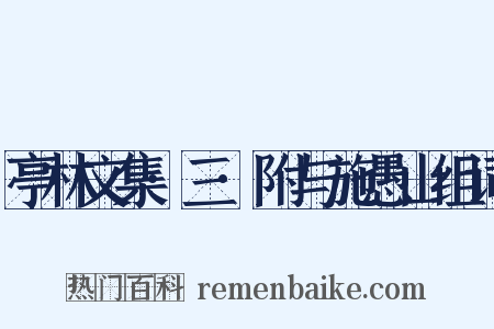 亭林文集·三·附与施愚山组词是什么意思的图片